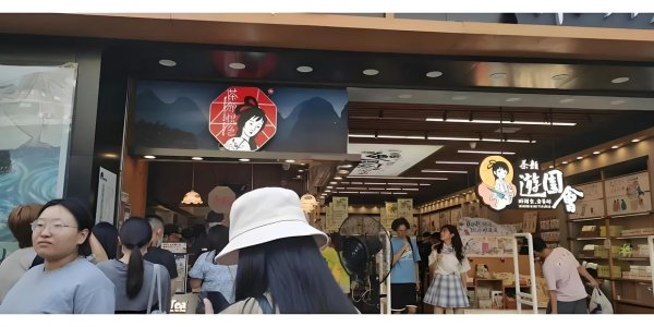 在线配资平台注册 茶颜悦色是直营还是加盟？「2025年新政策规划」附：已开放市场